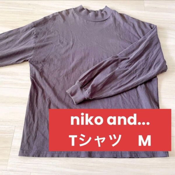 niko and. ニコアンド モックネック長袖カットソー ロンT 長袖Tシャツ オーバーサイズ Mサイズ グレー