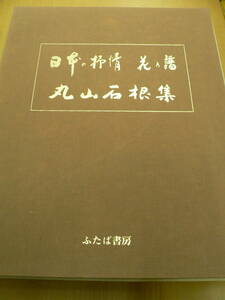 Art hand Auction Lyrisme japonais : Fleurs, Collection Maruyama Iwane, 62 illustrations, Futaba Shobo, P., Peinture, Livre d'art, Collection, Livre d'art