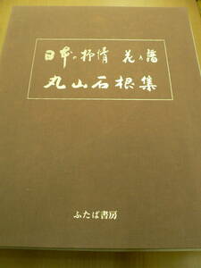 日本の抒情　花の譜　丸山石根集 62図　ふたば書房　 P