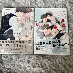 鳴けないトヒコ 湯宿の次男をどうにかしたい 碗島子