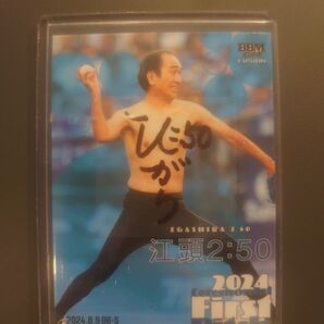 BBM 2024 FUSION 江頭2:50 ファーストピッチカード 始球式 直筆 サイン カード 50枚限定