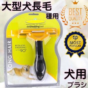 トリミング ブラシ ファーミネーター 大型 犬 長毛用 抜け毛対策 代替品
