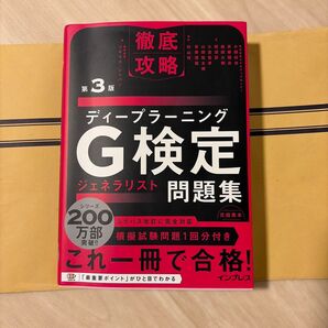 ディープラーニングG検定ジェネラリスト問題集 (徹底攻略) (第3版) 小縣信也/〔ほか〕著 杉山将/監修 ソキウス・ジャパン/編