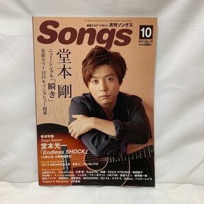 月刊SONGS 2013年10月号 VOL.130