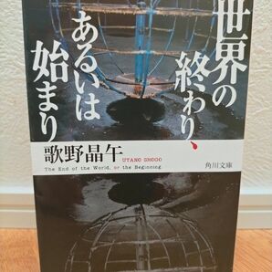 世界の終わり、あるいは始まり (角川文庫 う14-4) 歌野晶午/〔著〕