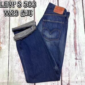 【濃紺】LEVI’S 503 赤耳 革パッチ セルビッチデニム w29L33 デニムパンツ ジーンズ インディゴブルー