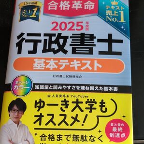 2025合格革命 行政書士 基本テキスト