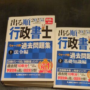 出る順行政書士 ウォーク問過去問題集 2025年版 法令編 基礎知識編 2冊セット