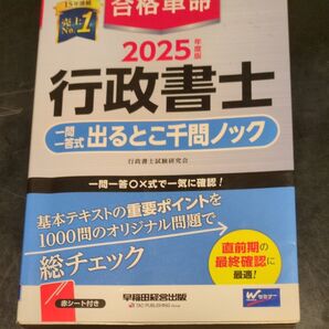 合格革命 行政書士 一問一答式 出るとこ千問ノック 2025年度版