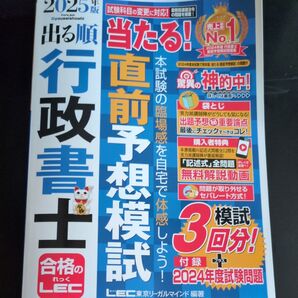 出る順行政書士当たる!直前予想模試 2025年版 LEC