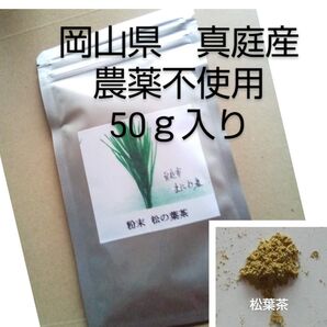 粉末松葉茶 50g入り 富原製茶組合 粉末松葉パウダー 農薬不使用 無添加 岡山県産
