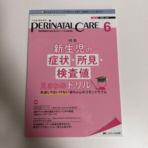 PERINATAL CARE 2022年6月号 新生児の症状・所見・検査値