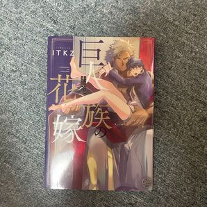 巨人族の花嫁 一巻