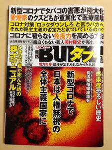 (◆[雑誌] 実話BUNKAタブー 2020年7月号 (2020年05月15日発売)【即決】