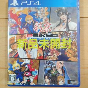 新品未開封 PS4 彩京 SHOOTING LIBRARY Vol.2 シューティングライブラリ