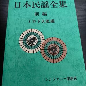 全国民謡協会推薦日本民謡全集<前編>ミカド天風編何 難あり