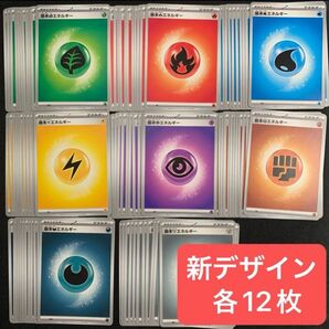 基本エネルギー 各12枚 新デザイン メガ