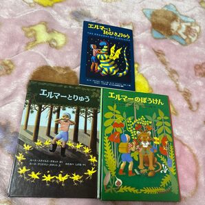 エルマーのぼうけんシリーズ 3冊セット まとめ売り