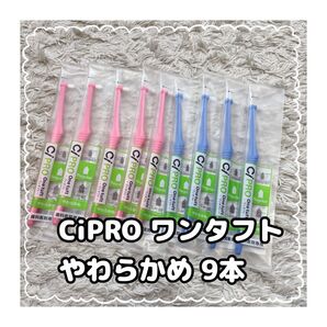 CiPRO ワンタフトハブラシ レギュラーヘッド やわからめ 歯間ブラシ 歯科医院専用 ワンタフト歯ブラシ やわらかめ 歯間ブラシ