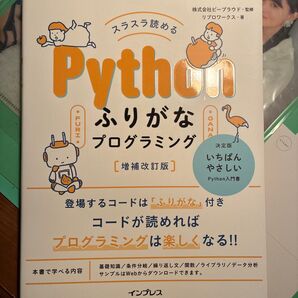 スラスラ読めるPythonふりがなプログラミング (スラスラ読める) (増補改訂版) ビープラウド/監修 リブロワークス/著