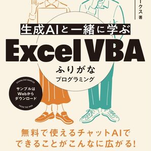 【新品】生成AIと一緒に学ぶ Excel VBAふりがなプログラミング