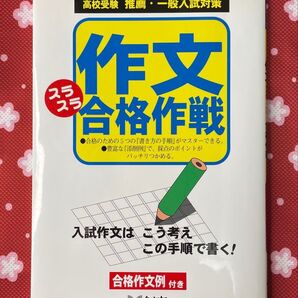 作文スラスラ合格作戦 合格作文例付き
