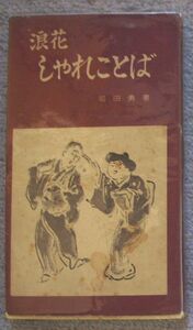 浪花しゃれことば★前田勇（むさし書房）