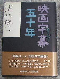 映画字幕五十年★清水俊二（早川書房）