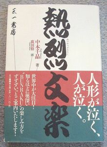 熱烈文楽★中本千晶（三一書房）