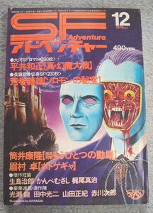 ＳＦアドベンチャー　Ｎｏ．４　1979年12月号★徳間書店