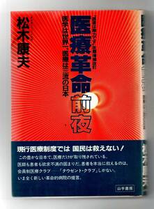 医療革命前夜　医学は世界一、医療は三流の日本★松木康夫（山手書房）