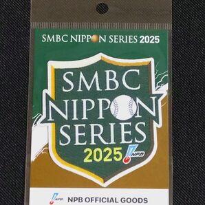 SMBC日本シリーズ2025 公式ワッペン