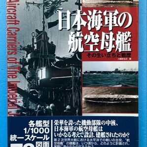 日本海軍の航空母艦 その生い立ちと戦歴 川崎まなぶ著 大日本絵画 空母 写真 図面 模型製作 に役立つ 本 雑誌 太平洋戦争 戦記