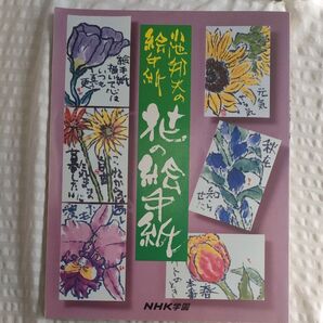 NHK学園 小池邦夫の絵手紙