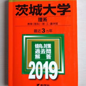 茨城大学 理系 2019 大学入試シリーズ 教学社 赤本