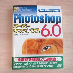 Photoshop6.0 スーパーリファレンス◆井村克也