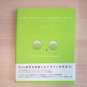 HTML+スタイルシート Webデザインブック◆スタジオ イー・スペース