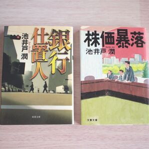 銀行仕置人/株価暴落◆池井戸潤/2冊セット