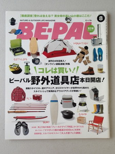 BE-PAL ビーパル 2014年8月号 No.409★コレは買い！ビーパル野外道具店　本日開店★