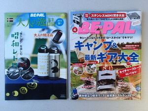 BE-PAL ビーパル 2019年4月号 No.466★キャンプ＆最新ギア大全★絶対役立つ防災グッズ★「大人の逸品」付属