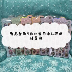 評価受取り後の当日中に評価様専用です