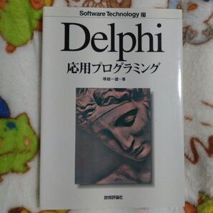 Delphi応用プログラミング ソフトウェアテクノロジー21/塚越一雄 (著者)