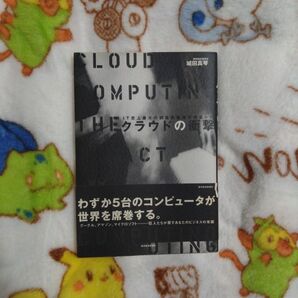 クラウドの衝撃 IT史上最大の創造的破壊が始まった 城田真琴/著