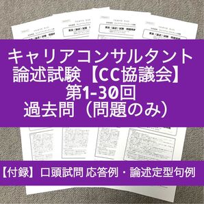 【CC協議会】キャリアコンサルタント論述 過去問+解答用紙(第1-30回)