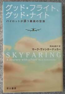 グッド・フライト、グッド・ナイト パイロットが誘う最高の空旅 (ハヤカワ文庫NF) マーク・ヴァンホーナッカー 送料無料