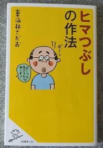 ヒマつぶしの作法 (SB新書) 東海林さだお 送料無料