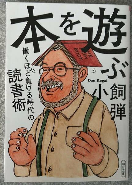 本を遊ぶ 働くほど負ける時代の読書術 (朝日文庫) 小飼弾 送料無料