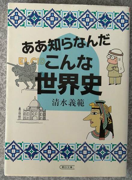 ああ知らなんだこんな世界史 (朝日文庫) 清水義範 送料無料