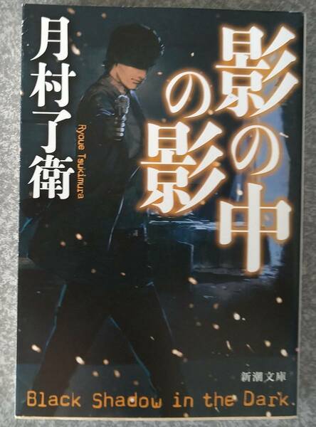 影の中の影 (新潮文庫) 月村了衛 送料無料