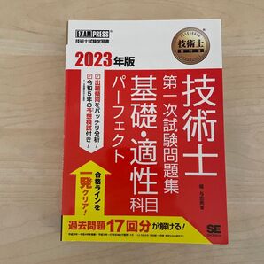 技術士第一次試験問題集 基礎・適性科目 2023年版 EXAMPRESS